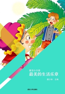 最美的生活樂章（童話小天使）