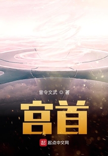 宫首