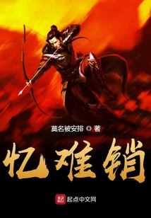 憶難銷