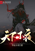 天下不夜在線閱讀