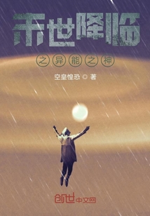 末世降臨之異能之神