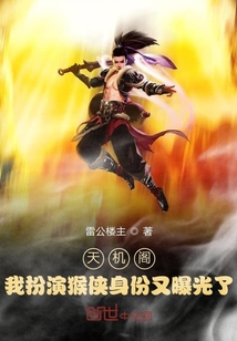 天機閣：我扮演猴俠身份又曝光了