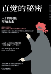 直觉的秘密：人们如何能预知未来在线阅读