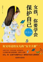 女孩，你要学会保护自己（社会篇）