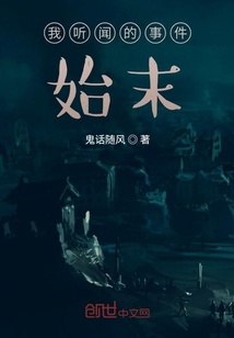 我聽聞的事件始末