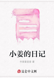 小姜的日記