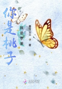 你是桃子我是蘋果