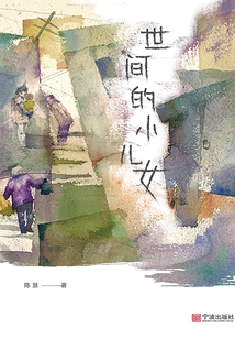世間的小兒女