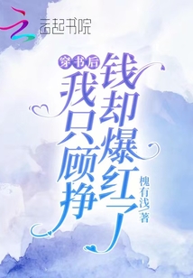 穿書后我只顧掙錢卻爆紅了