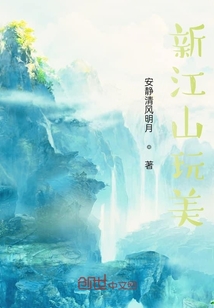 新江山與美
