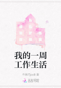 我的一周工作生活