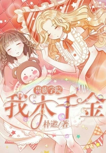貴族學(xué)院:我本千金