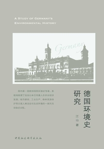 德國環境史研究