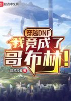 穿越DNF，我竟成了哥布林！在線閱讀