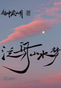泛舟山水夢