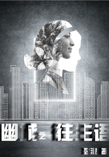 幽城之往生語