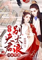 重生夫君別太浪，回家帶崽！在線閱讀