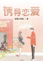 誘導戀愛在線閱讀