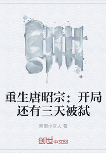 重生唐昭宗：開局還有三天被弒