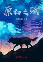 原初之賦在線閱讀