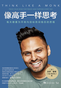 像高手一樣思考：每天都要為平和與目標而訓練你的思維