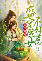 農門辣媳：盛寵醫女不好惹在線閱讀