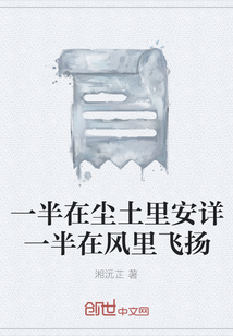 一半在塵土里安詳一半在風里飛揚
