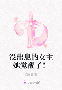 沒(méi)出息的女主她覺(jué)醒了！