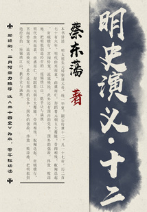 蔡東藩歷史小說：明史演義（12）
