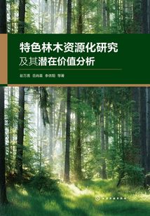 特色林木資源化研究及其潛在價值分體