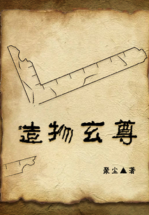造物玄尊