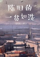 陳舊的一貧如洗在線閱讀