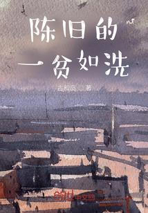 陳舊的一貧如洗