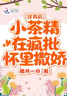 穿書后,小茶精在瘋批懷里撒嬌