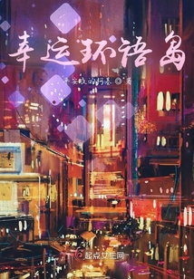 幸運環語島