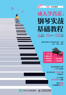 成人學音樂:鋼琴實戰基礎教程