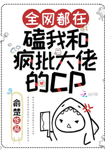 全網都在磕我和瘋批大佬的cp