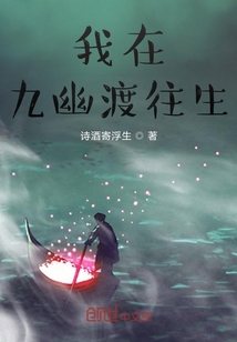 我在九幽渡往生