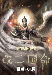 弈三国棋，改三国命
