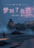 那天我夢到了自己在線閱讀