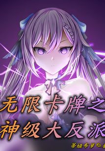 无限卡牌之神级大反派