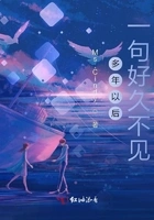 多年以后,一句好久不见在线阅读