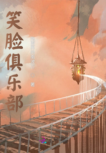 笑臉俱樂部
