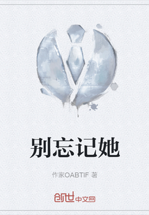 別忘記她