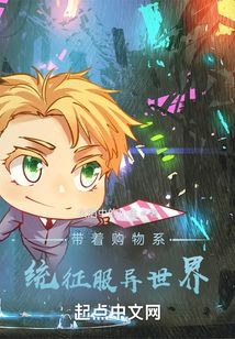 帶著購物系統征服異世界