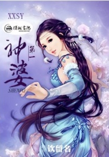 第一神婆