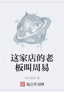 這家店的老板叫周易