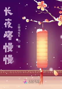 長夜路慢慢