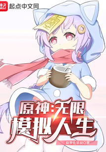 原神：無限模擬人生