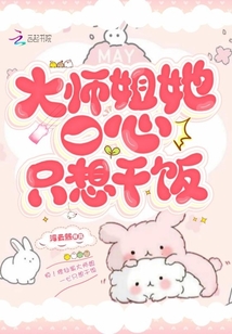 大師姐她一心只想干飯